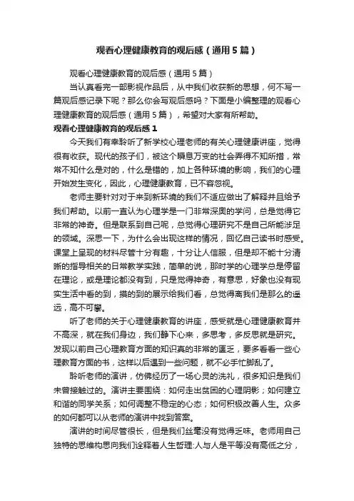 观看心理健康教育的观后感（通用5篇）