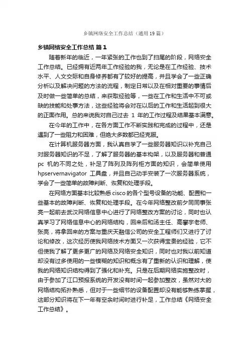 乡镇网络安全工作总结（通用19篇）