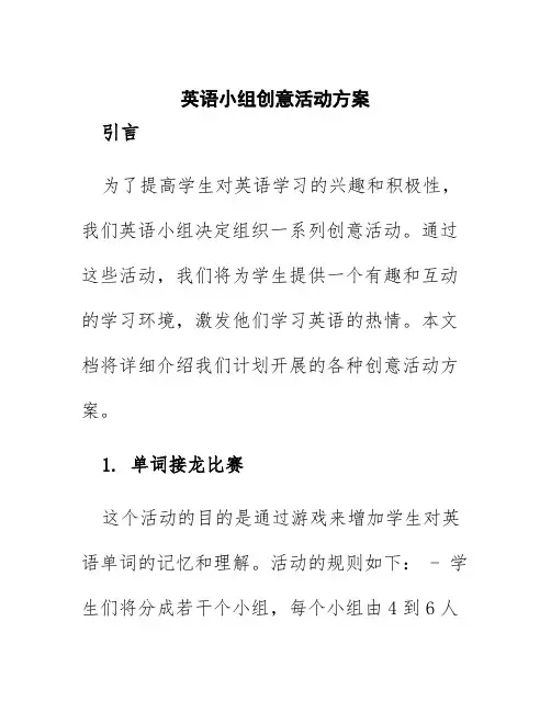 英语小组创意活动方案