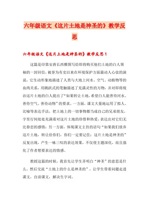 六年级语文《这片土地是神圣的》教学反思