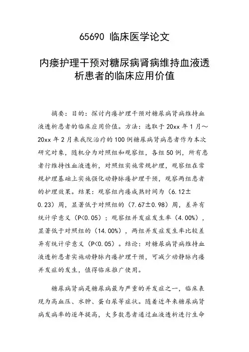 课题研究论文：内瘘护理干预对糖尿病肾病维持血液透析患者的临床应用价值