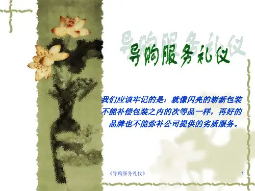《导购服务礼仪》课件