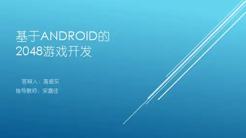 基于Android的2048游戏开发
