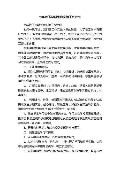 七年级下学期生物实验工作计划