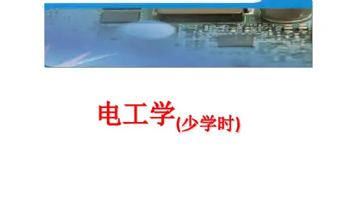 电子教案 电工学(少学时)--吴显金
