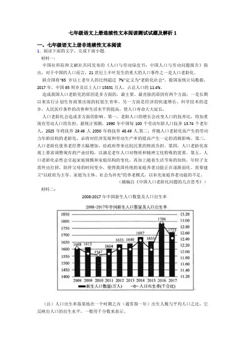 七年级语文上册连续性文本阅读测试试题及解析1
