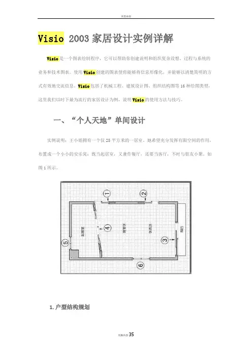 Visio 2003家居设计实例详解
