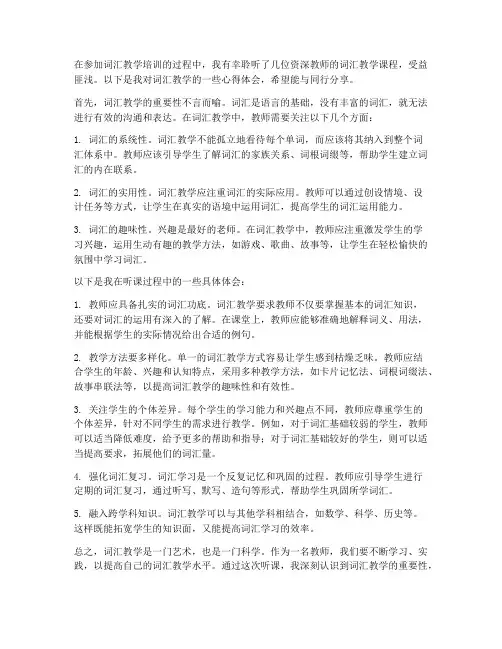 词汇教学的听课心得体会