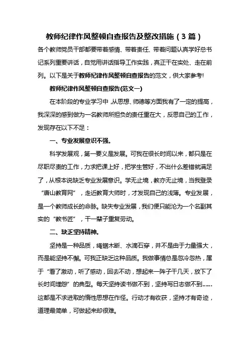 教师纪律作风整顿自查报告及整改措施