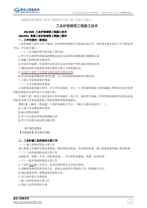 工业炉窑砌筑工程施工技术——建造师考试辅导《机电工程管理与实务》第三章第九讲义