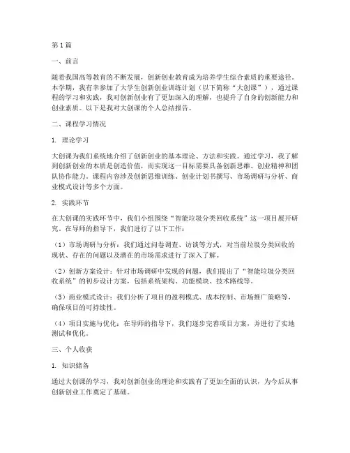 大创课个人总结报告范文(3篇)