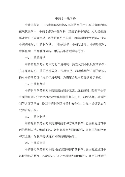 中药学一级学科