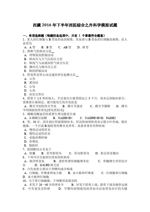 西藏2016年下半年西医综合之外科学模拟试题
