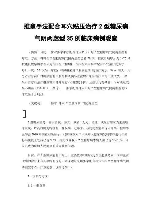 推拿手法配合耳穴贴压治疗2型糖尿病气阴两虚型35例临床病例观察