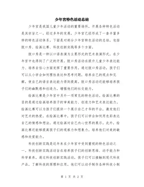 少年宫特色活动总结