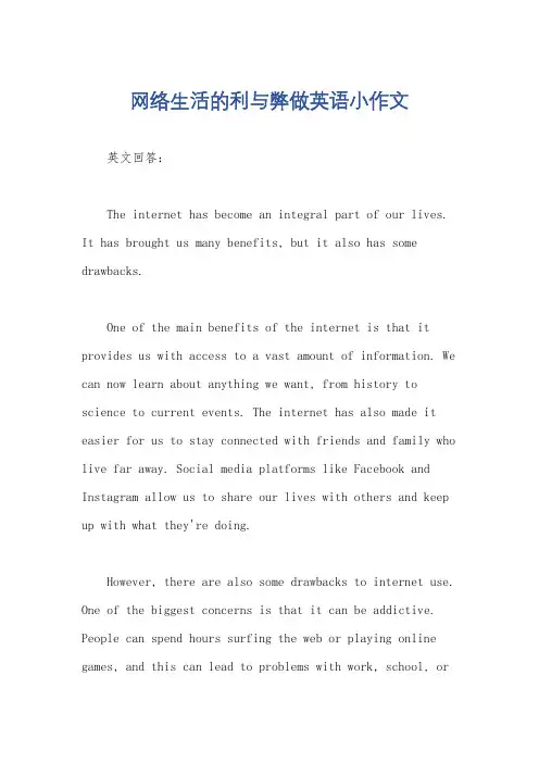 网络生活的利与弊做英语小作文