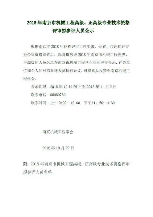 2018年南京机械工程高级正高级专业技术资格评审拟参评