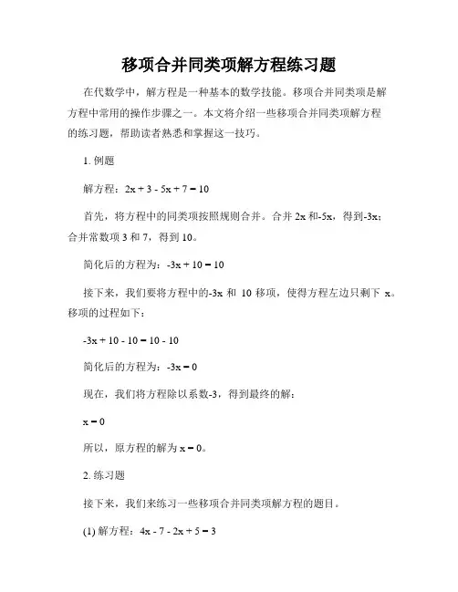 移项合并同类项解方程练习题