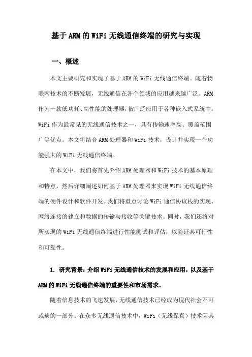 基于ARM的WiFi无线通信终端的研究与实现