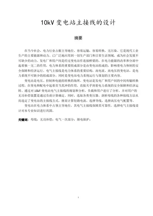 10kV变电站主接线的设计