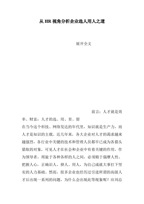从HR视角分析企业选人用人之道