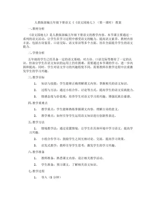 人教版部编五年级下册语文《《语文园地七 》(第一课时) 教案