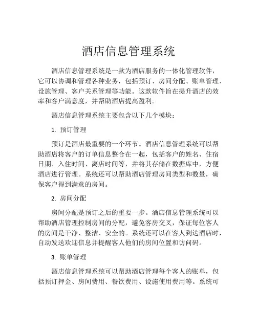 酒店信息管理系统