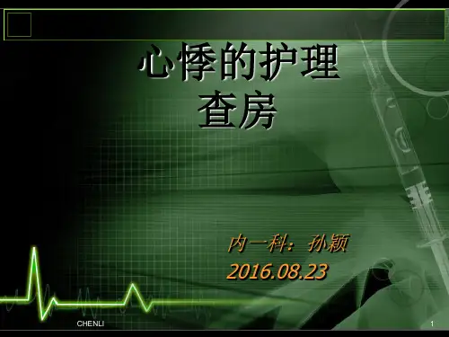 心悸护理查房PPT课件