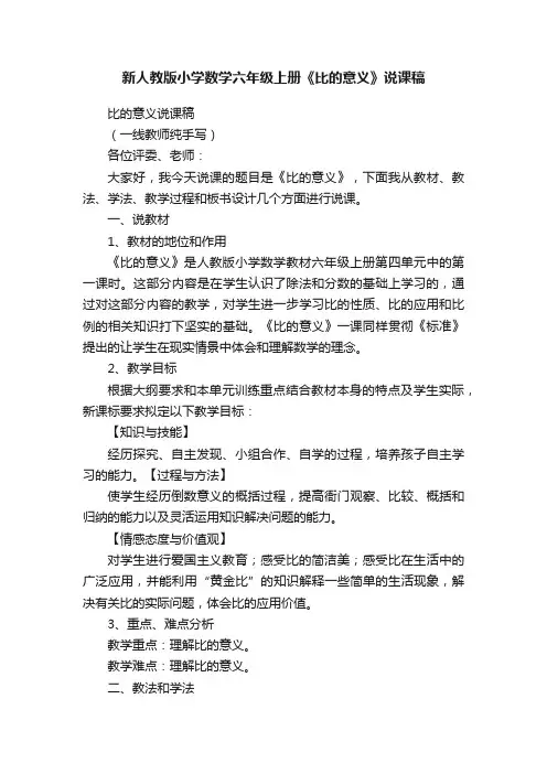 新人教版小学数学六年级上册《比的意义》说课稿