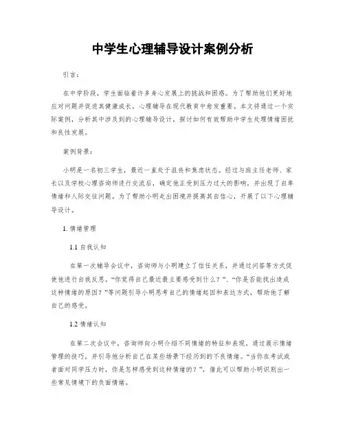 中学生心理辅导设计案例分析