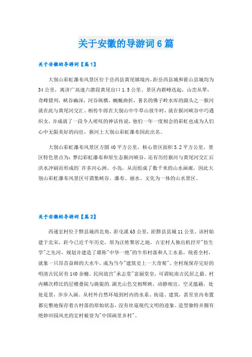关于安徽的导游词6篇