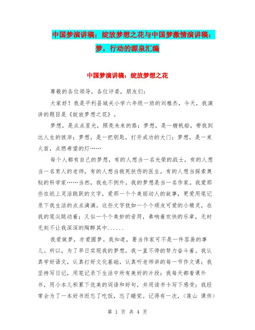 中国梦演讲稿：绽放梦想之花与中国梦激情演讲稿：梦,行动的源泉汇编