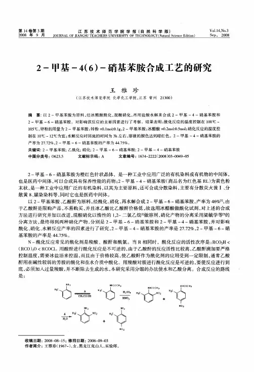 2-甲基-4(6)-硝基苯胺合成工艺的研究
