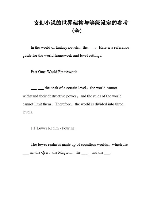 玄幻小说的世界架构与等级设定的参考(全)