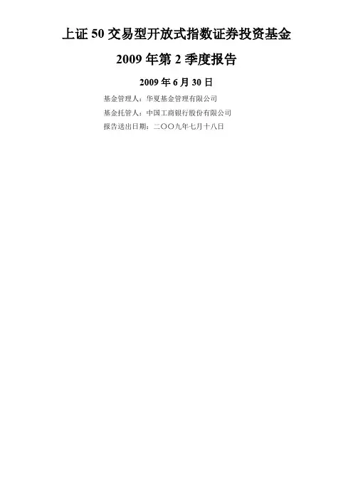 上证50交易型开放式指数证券投资基金2009年第2季度报告