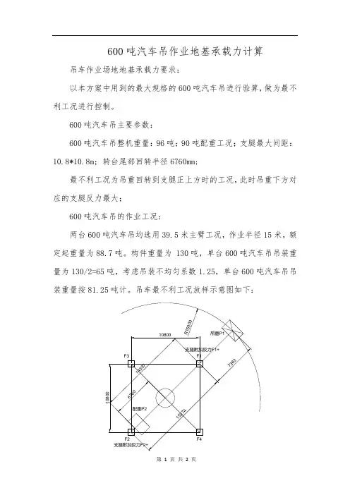 600吨汽车吊作业地基承载力计算