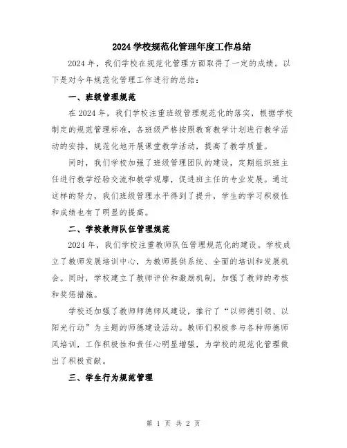 2024学校规范化管理年度工作总结