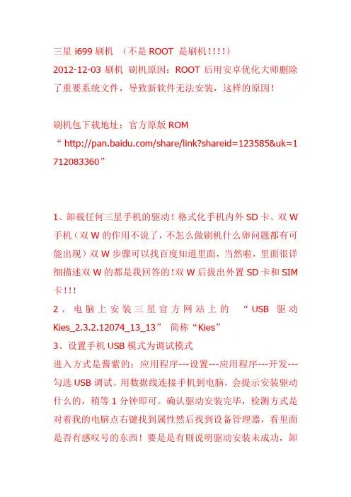i699刷机 非ROOT  注意 是刷机教程             里面带有ROOT教程