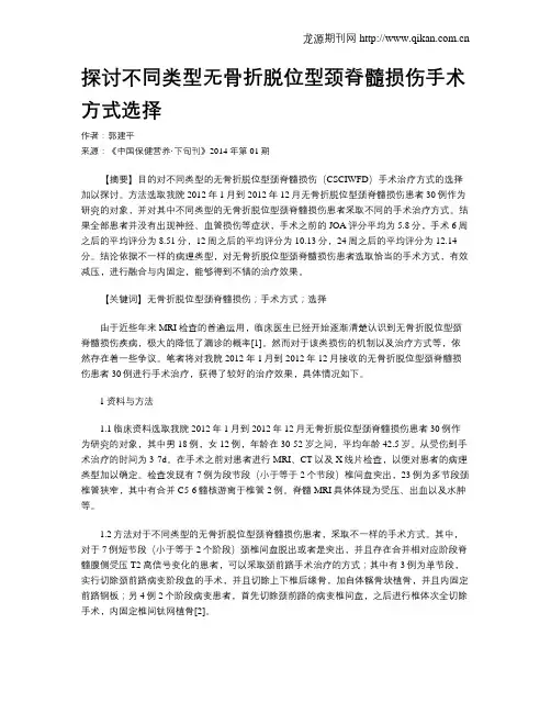 探讨不同类型无骨折脱位型颈脊髓损伤手术方式选择