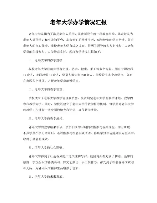 老年大学办学情况汇报