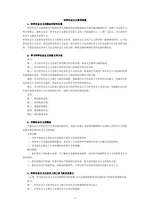 科学社会主义思考题答案(打印)