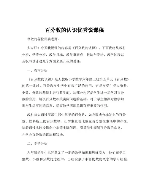 百分数的认识优秀说课稿