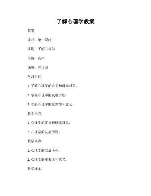 了解心理学教案