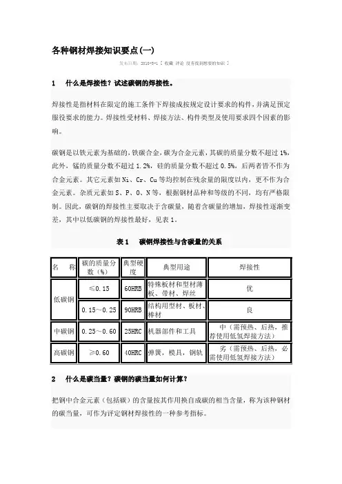 1各种钢材焊接知识要点[1]