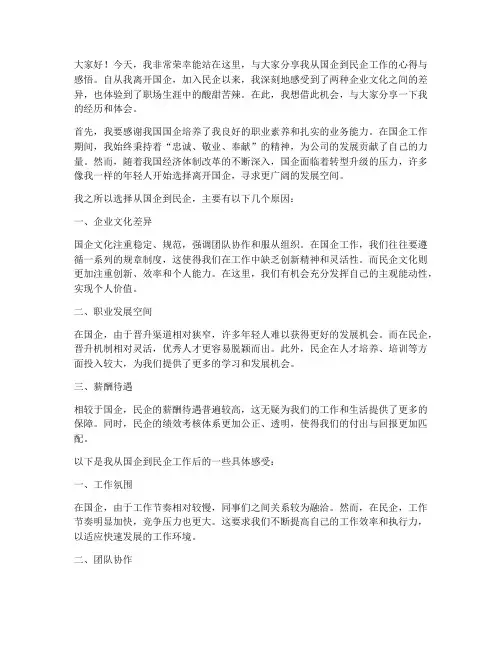 国企到民企工作的发言稿
