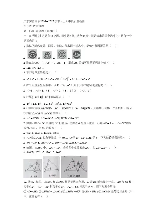 【广州】2016-2017广州越秀广东实验初二上期中数学