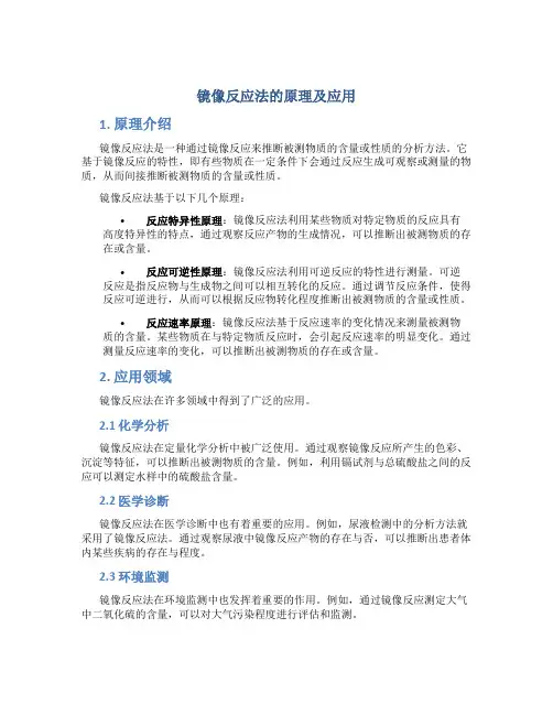 镜像反应法的原理及应用
