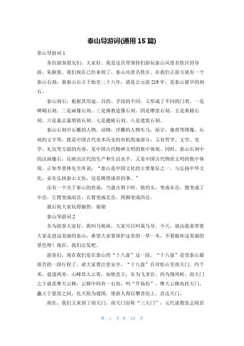 泰山导游词(通用15篇)