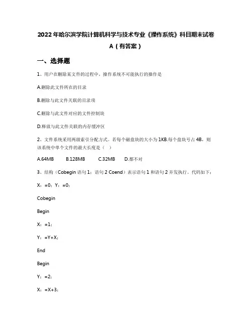 2022年哈尔滨学院计算机科学与技术专业《操作系统》科目期末试卷A(有答案)