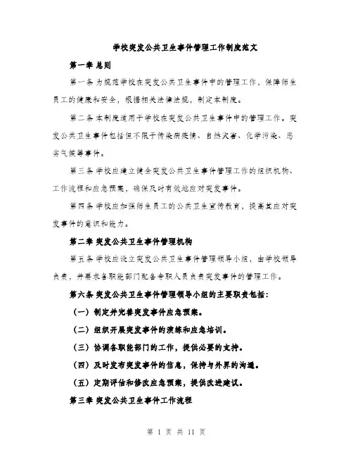 学校突发公共卫生事件管理工作制度范文（三篇）